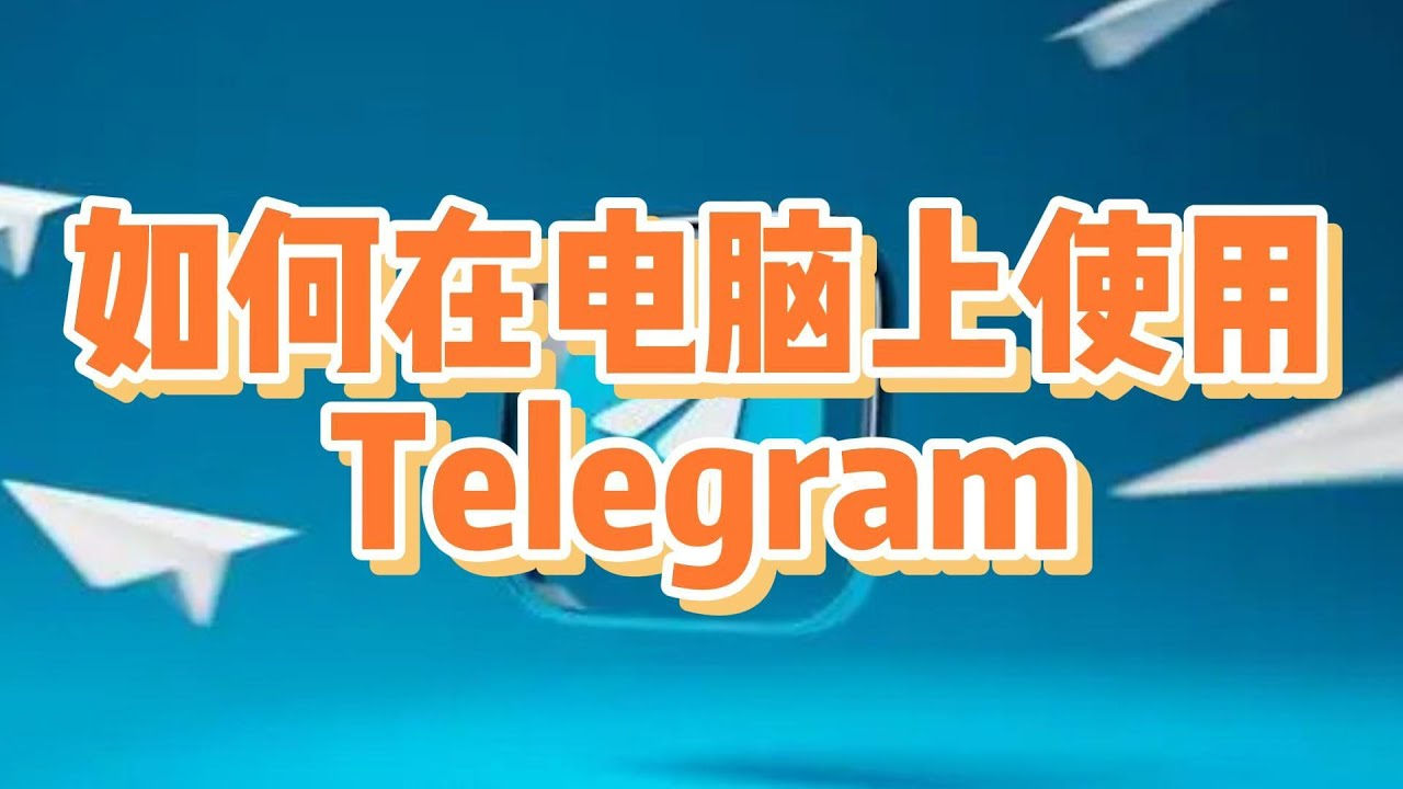 Telegeram使用指南｜官网下载到中文设置全攻略
